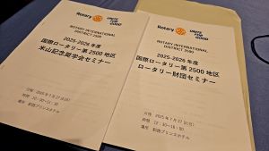 米山・財団セミナー